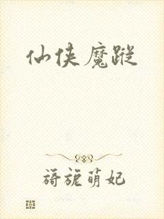 仙侠魔踪