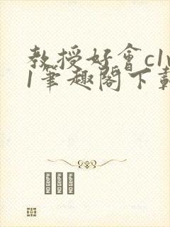 教授好会c1v1笔趣阁下载