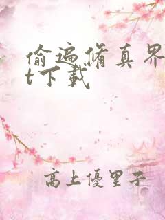 偷遍修真界txt下载