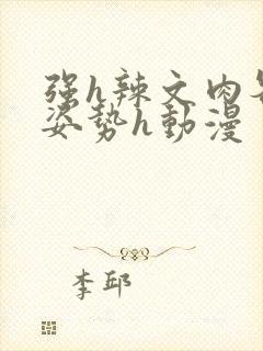 强h辣文肉各种姿势h动漫