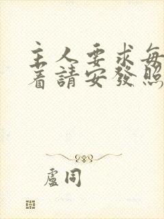 主人要求每天跪着请安发照片