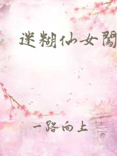 迷糊仙女闯江湖