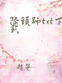 降头师txt下载