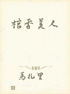 棺香美人