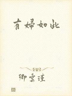 有妇如此