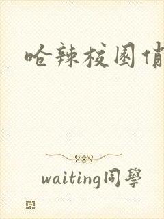 呛辣校园俏女生