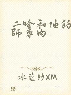 二哈和他的白猫师尊肉