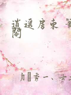 逍遥房东 笔趣阁