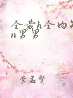 全黄h全肉短篇n男男