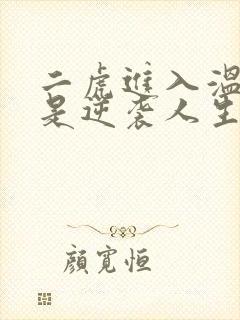 二虎进入温如玉是逆袭人生