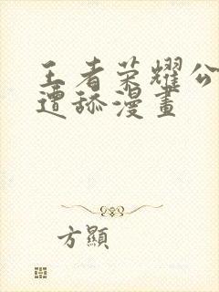 王者荣耀公孙离遭舔漫画