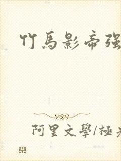 竹马影帝强势宠