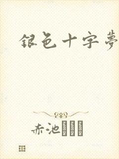 银色十字梦