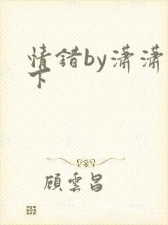 情错by潇潇雨下