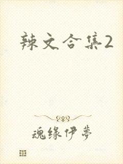 辣文合集2