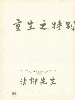 重生之特别案卷