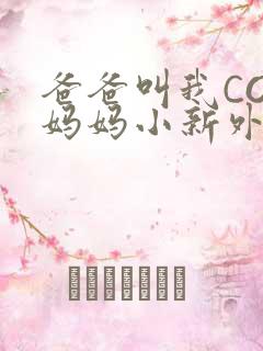 爸爸叫我COD妈妈小新外婆