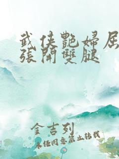 武侠艳妇屈辱的张开双腿