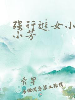 强行进女小姪女小芳