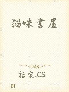 猫咪书屋
