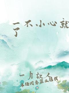 一不小心就无敌了