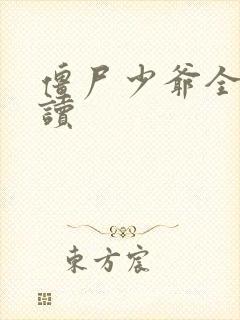 僵尸少爷全文阅读