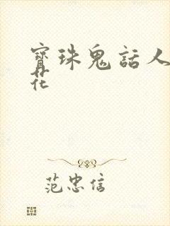 宝珠鬼话人面桃花