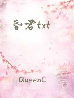 昏君txt