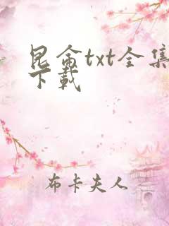 昆仑txt全集下载