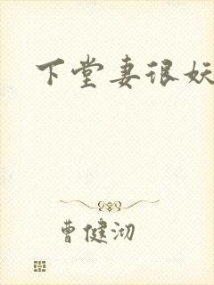 下堂妻很妖娆