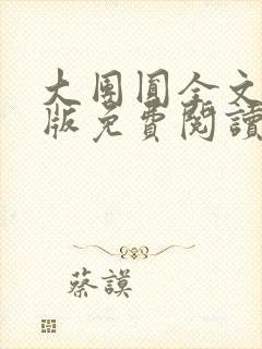 大团圆全文完整版免费阅读