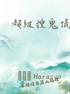 超级搜鬼仪下载