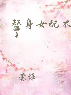 替身女配不做人了