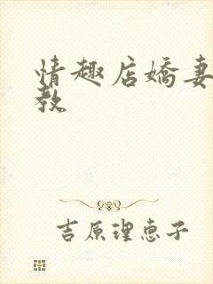 情趣店娇妻被调教