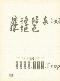 废后归来:嫡女狠绝色