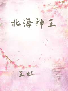 北海神王
