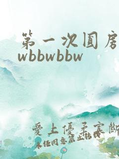 第一次圆房bbwbbwbbw