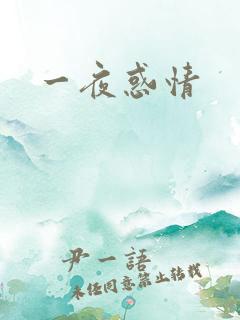 一夜惑情