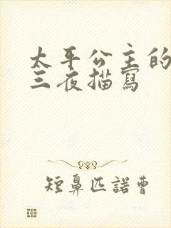 太平公主的三天三夜描写