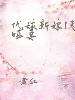 代嫁新娘1替身哑妻