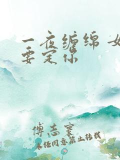 一夜缠绵 女人要定你