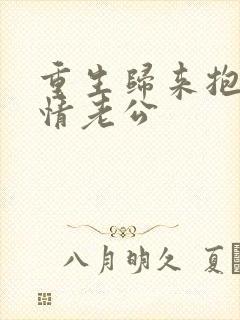 重生归来抱紧深情老公