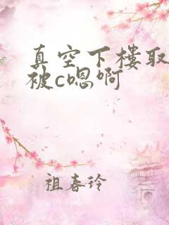 真空下楼取快递被c嗯啊