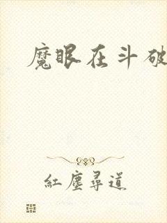 魔眼在斗破苍穹