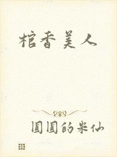 棺香美人
