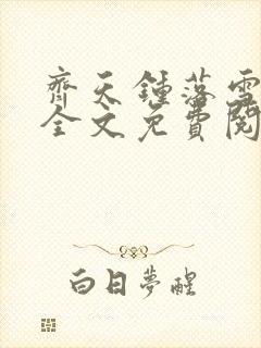 齐天钟落雪小说全文免费阅读畅读