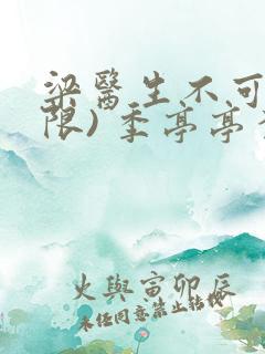 梁医生不可以(限) 季亭亭李斯