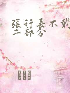 张行长不戴套第二部分