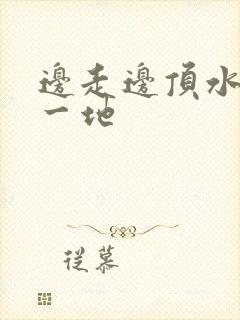 边走边顶水流了一地