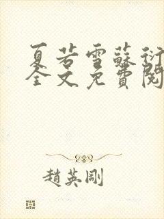 夏若雪苏衍小说全文免费阅读